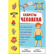 Обложка книги «Секреты человека» с рисунками органов и мальчика