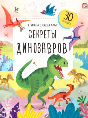 Плоское сканирование передней обложки «Секреты динозавров. Книжка с окошками», 30 окошек, Malamalama