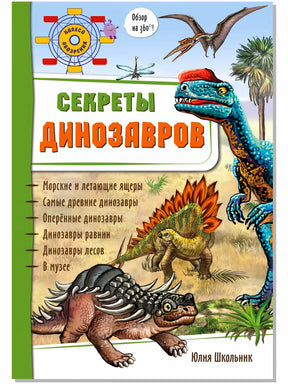 Обложка книги «Секреты динозавров» с рисунками динозавров
