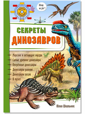 Обложка книги «Секреты динозавров» с рисунками динозавров
