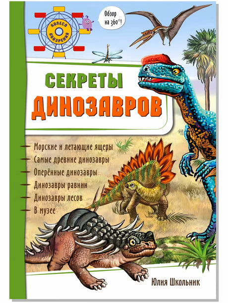 Обложка книги «Секреты динозавров» с рисунками динозавров