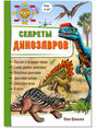 Обложка книги «Секреты динозавров» с рисунками динозавров