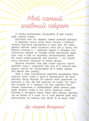 Секреты единорога. Сказочные истории для любознательных 978-5-389-20675-5 - 0