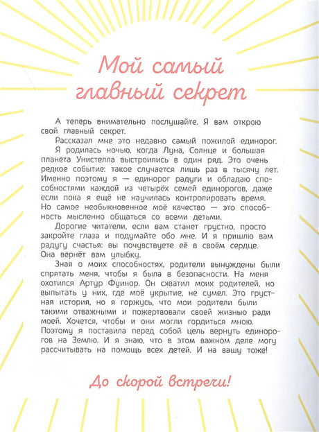 Секреты единорога. Сказочные истории для любознательных 978-5-389-20675-5 - 0