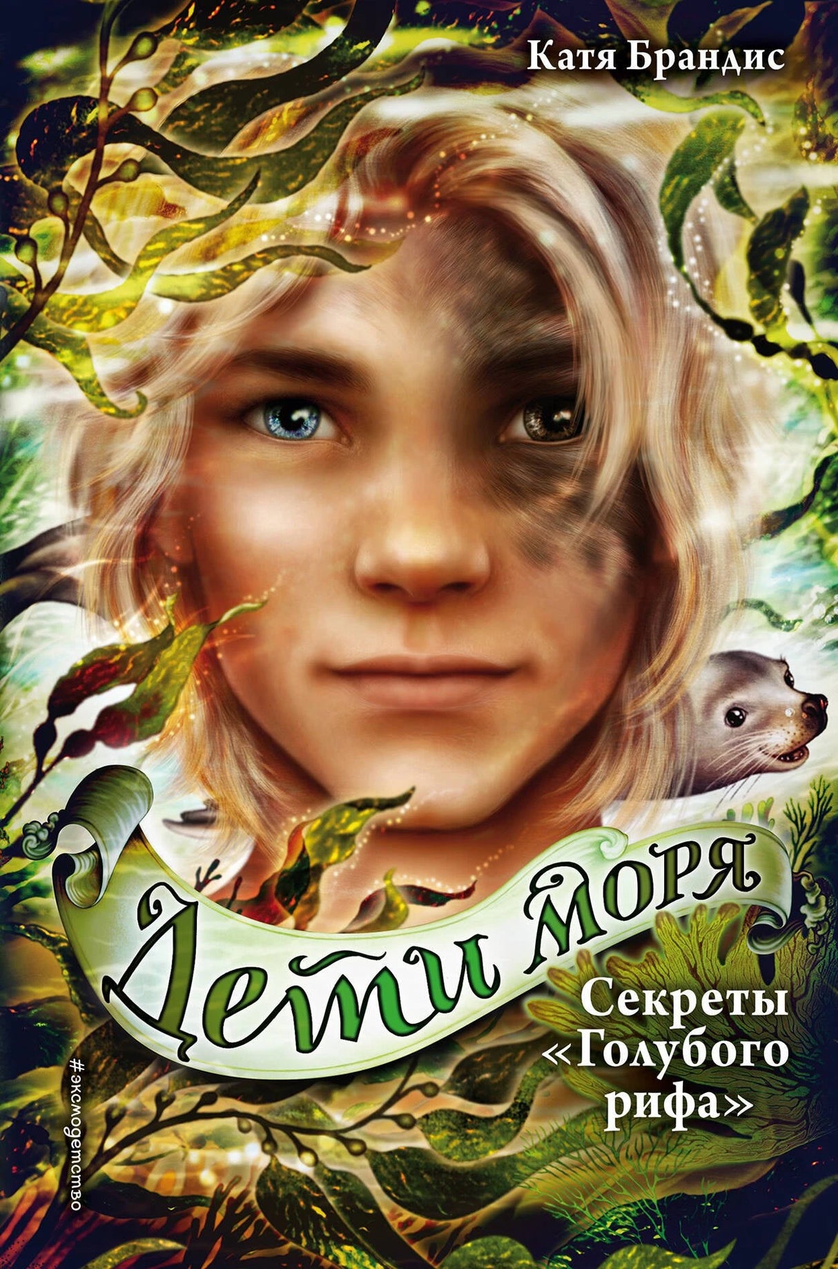 Секреты «Голубого рифа» (#5) 9785041577964