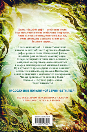 Секреты «Голубого рифа» 978-5-04-157796-4 - 0