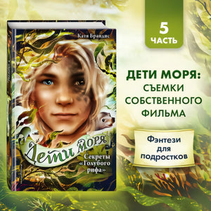 Секреты «Голубого рифа» 978-5-04-157796-4 - 1