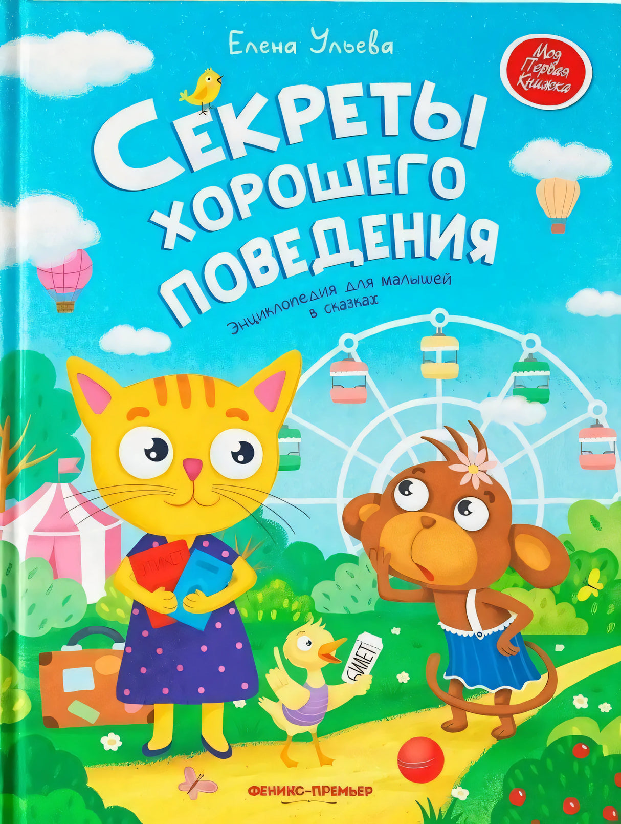 Секреты хорошего поведения: энциклопедия для малышей в сказках; авт. Ульева; сер. Моя Первая Книжка; ISBN 978-5-222-34212-1 9785222342121