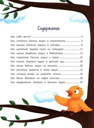 Секреты хорошего поведения: энциклопедия для малышей в сказках; авт. Ульева; сер. Моя Первая Книжка; ISBN 978-5-222-34212-1 9785222342121