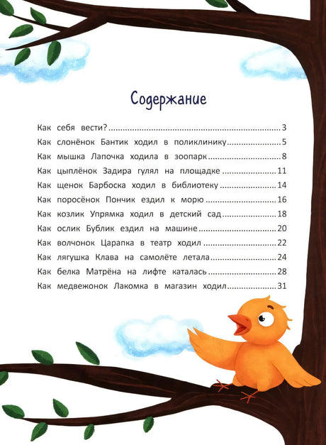 Секреты хорошего поведения: энциклопедия для малышей в сказках; авт. Ульева; сер. Моя Первая Книжка; ISBN 978-5-222-34212-1 9785222342121