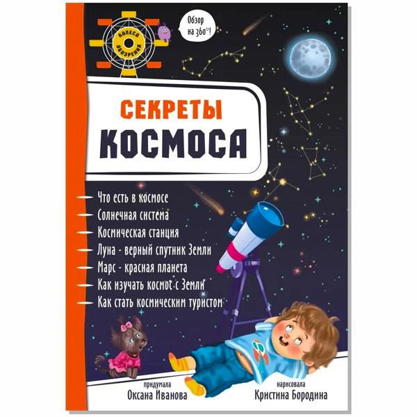 Фронтальная обложка книги «Секреты космоса» с телескопом и ребёнком