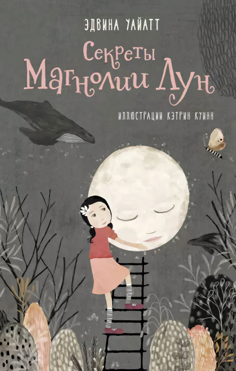 Секреты Магнолии Лун 978-5-6046069-9-5 - 0