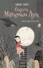 Секреты Магнолии Лун 978-5-6046069-9-5 - 0