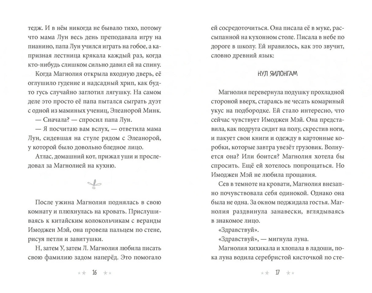 Секреты Магнолии Лун 978-5-6046069-9-5 - 3