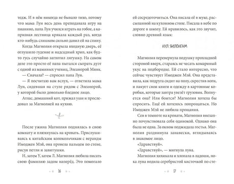 Секреты Магнолии Лун 978-5-6046069-9-5 - 3