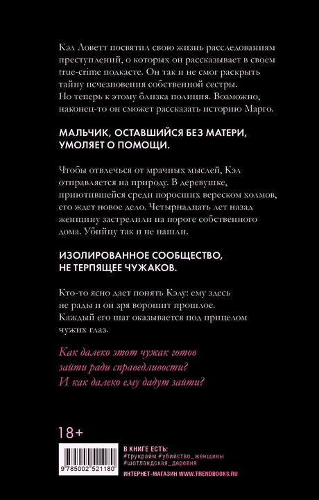 Задняя обложка с аннотацией, отметкой 18+ и штрихкодом