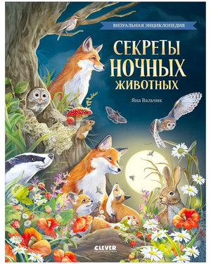 Обложка книги «Секреты ночных животных» с лисами, совами, барсуком и кроликом
