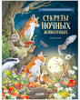 Обложка книги «Секреты ночных животных» с лисами, совами, барсуком и кроликом