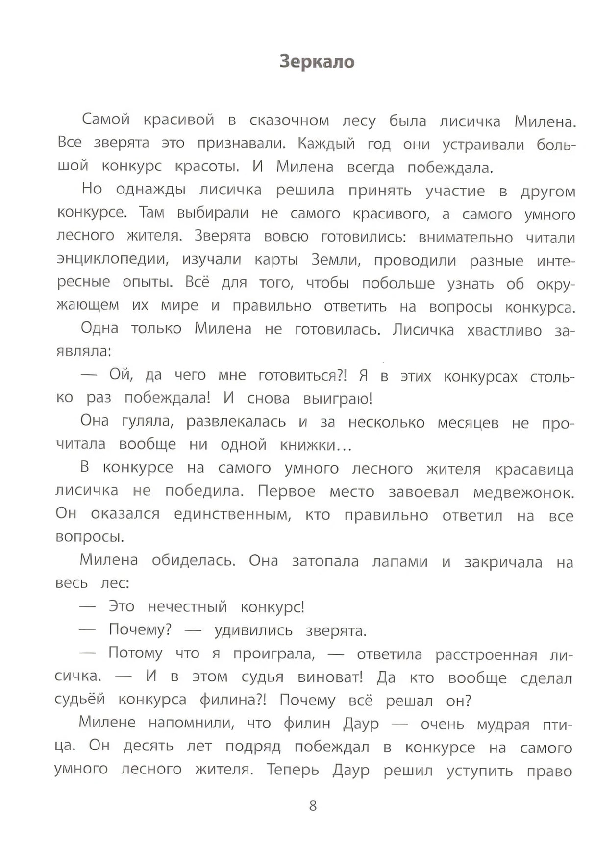 Секреты общения: 10 сказок о дружбе, воспитанности и уважении к окружающим 9785222444641