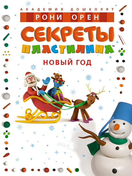 Обложка Секреты пластилина. Новый год 978-5-389-23916-6