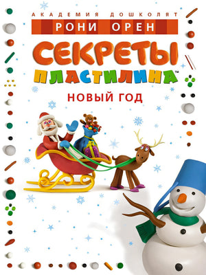 Обложка Секреты пластилина. Новый год 978-5-389-23916-6