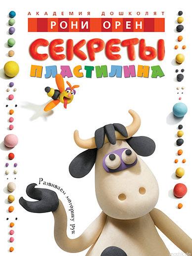 Обложка книги "Секреты пластилина" Рони Орен