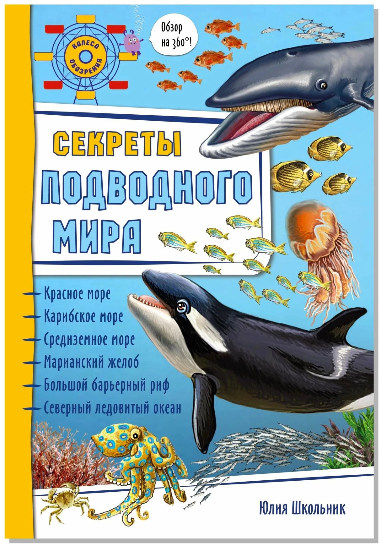 Фронтальная обложка книги «Секреты подводного мира» с китом, косаткой и морскими животными