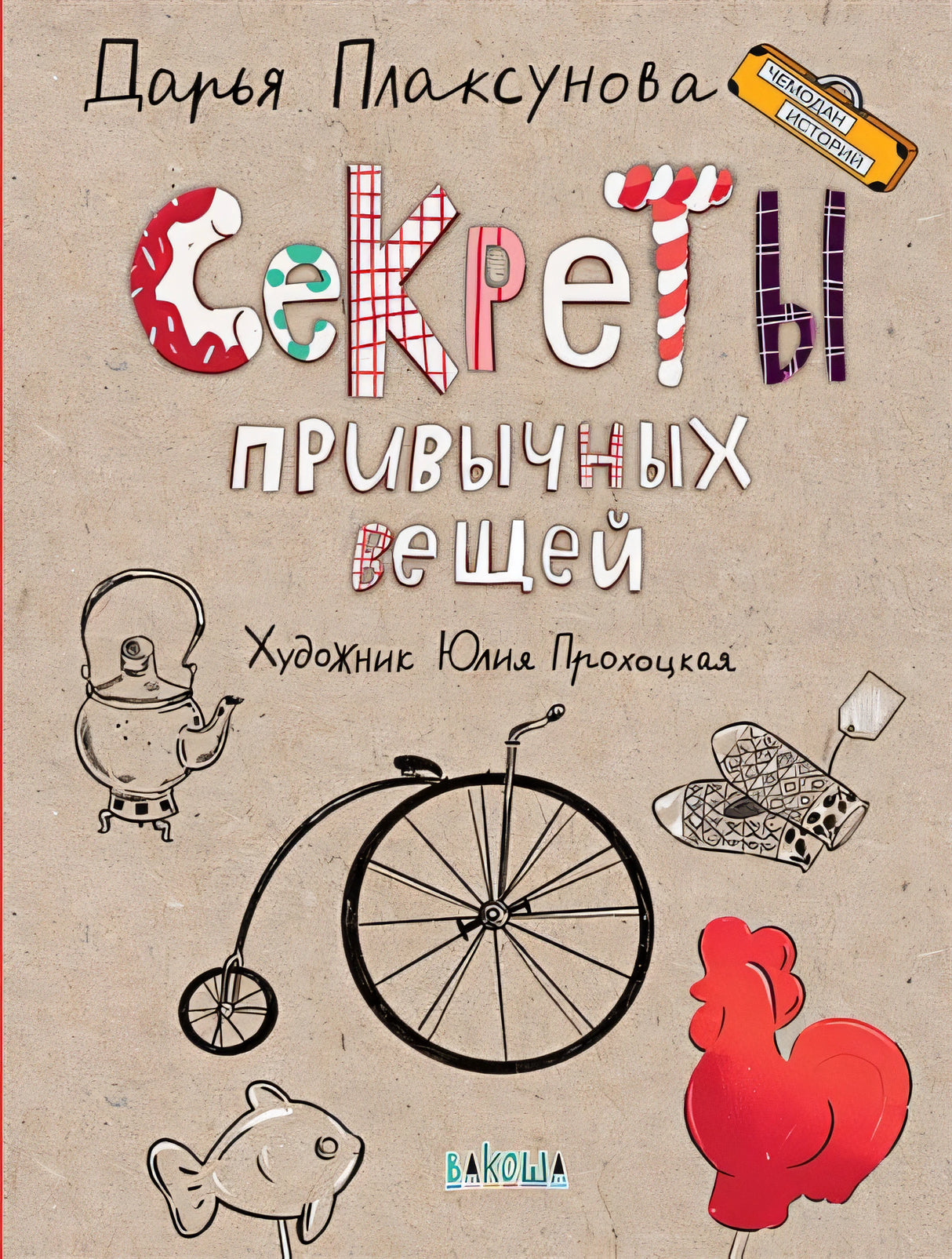 Обложка Секреты привычных вещей 978-5-00132-141-5