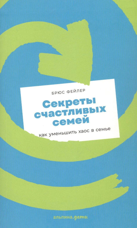 Плоская обложка «Секреты счастливых семей» Брюса Фейлера