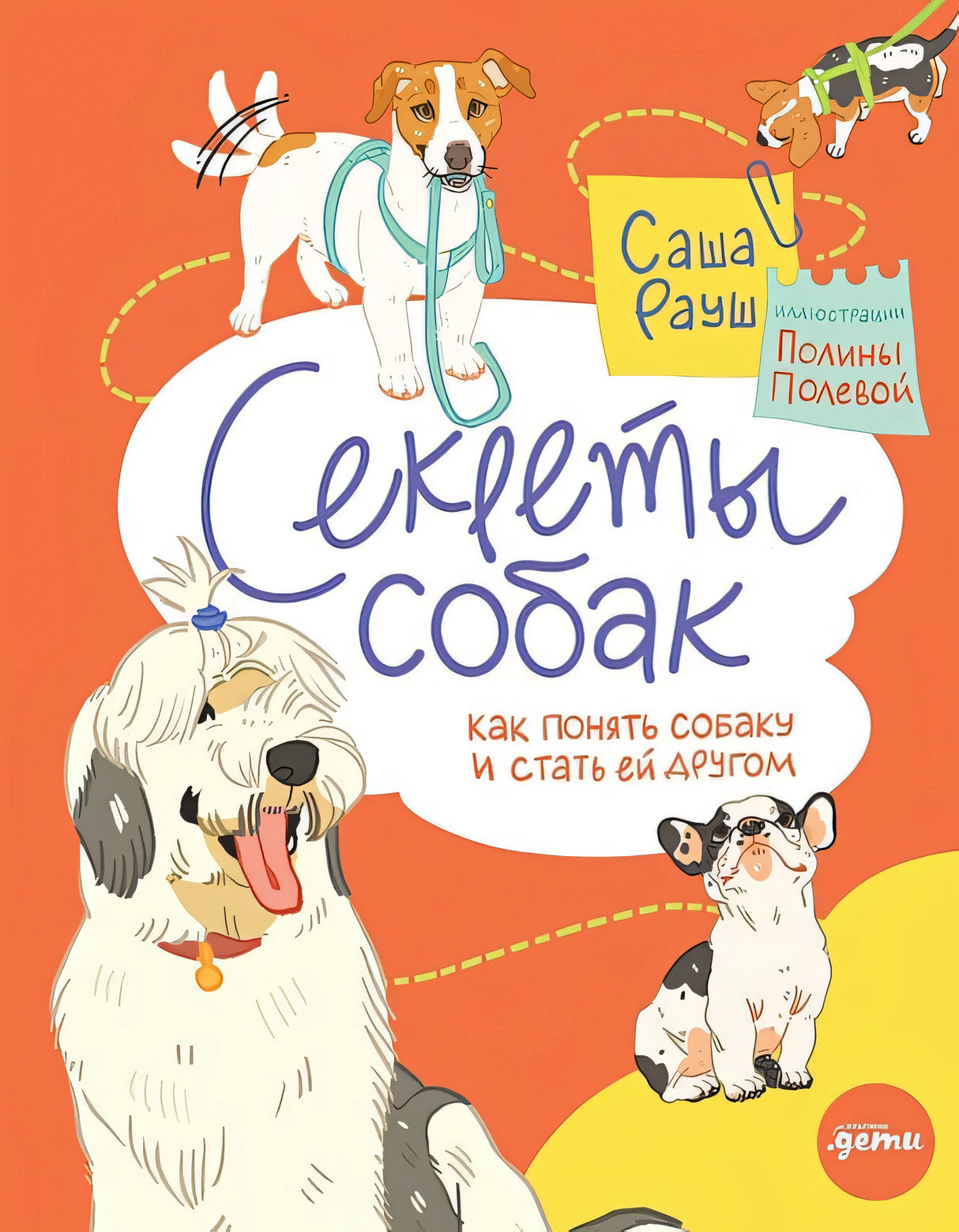Обложка Секреты собак. Как понять собаку и стать ей другом 978-5-9614-9096-1