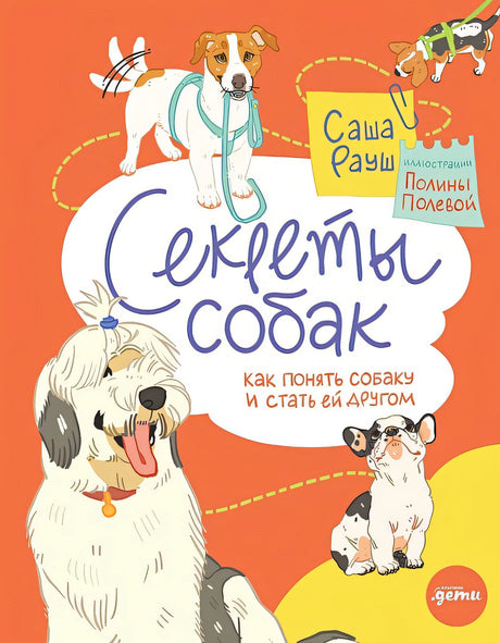 Обложка Секреты собак. Как понять собаку и стать ей другом 978-5-9614-9096-1