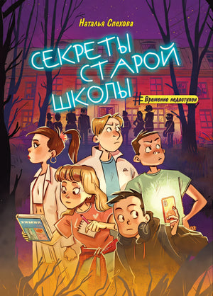 Обложка Секреты старой школы 978-5-222-38986-7