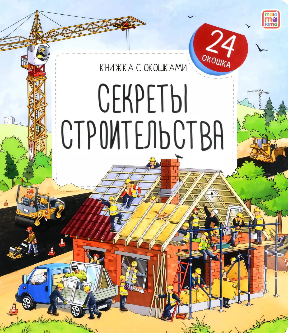 Секреты строительства 9785001349723