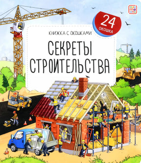 Секреты строительства 9785001349723