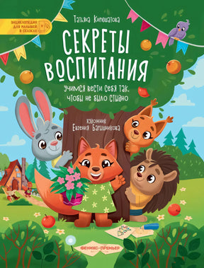 Секреты воспитания. Учимся вести себя так, чтобы не было стыдно null - 0