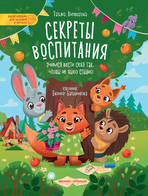 Секреты воспитания. Учимся вести себя так, чтобы не было стыдно null - 0