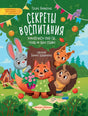Секреты воспитания. Учимся вести себя так, чтобы не было стыдно null - 0