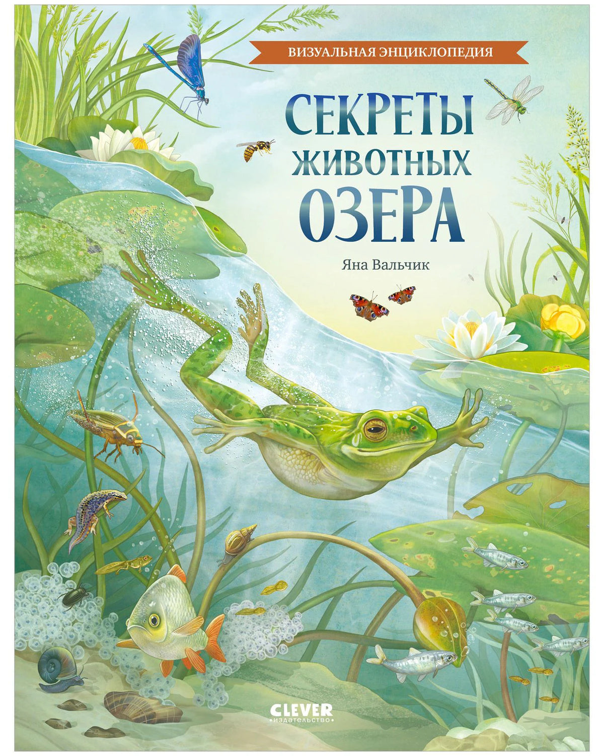 Обложка энциклопедии «Секреты животных озера» с лягушкой, рыбами и кувшинками.