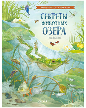 Обложка энциклопедии «Секреты животных озера» с лягушкой, рыбами и кувшинками.