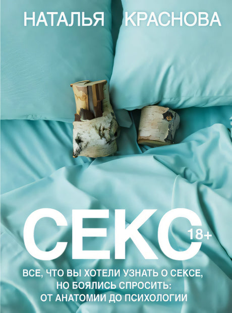 Обложка Секс. Все, что вы хотели узнать о сексе, но боялись спросить: от анатомии до психологии 978-5-17-159080-2