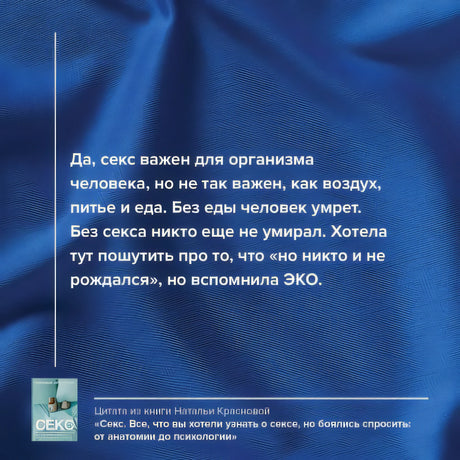Секс. Все, что вы хотели узнать о сексе, но боялись спросить: от анатомии до психологии 978-5-17-159080-2 - 1