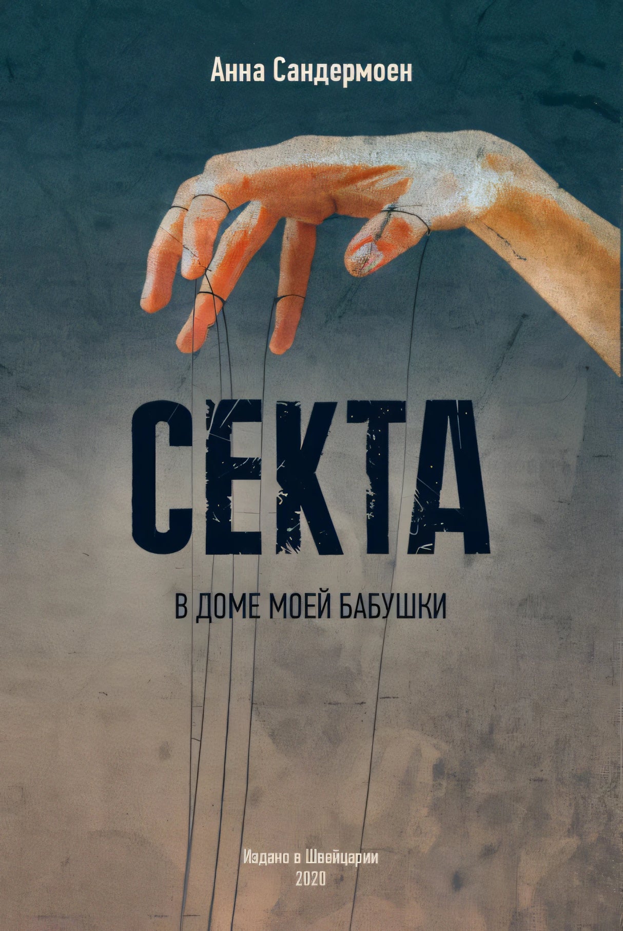 Секта в доме моей бабушки 978-3-907131-10-7 - 0