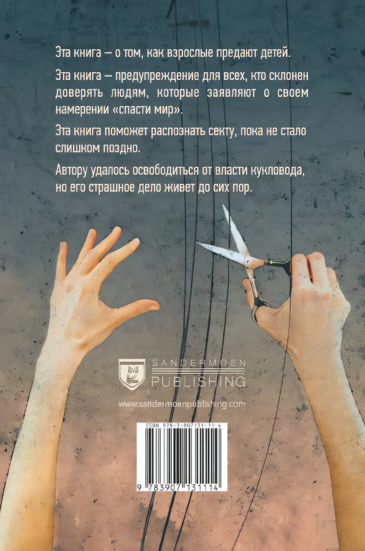 Секта в доме моей бабушки 978-3-907131-10-7 - 5
