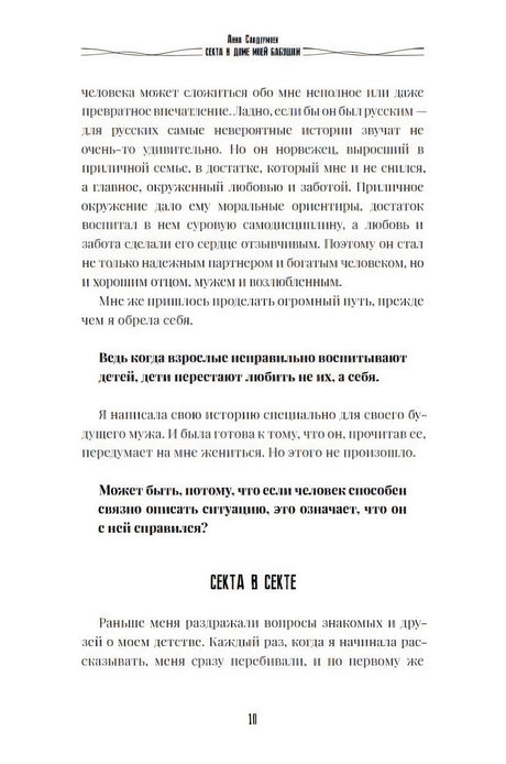 Секта в доме моей бабушки 978-3-907131-10-7 - 3