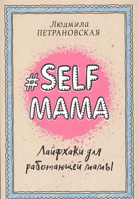 Обложка #Selfmama. Лайфхаки для работающей мамы 978-5-17-099196-9