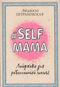 Обложка #Selfmama. Лайфхаки для работающей мамы 978-5-17-099196-9