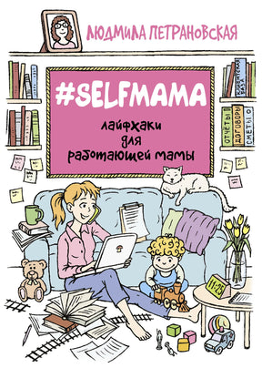 Лицевая обложка книги «#SELFMAMA. Лайфхаки для работающей мамы» с иллюстрацией мамы и ребёнка