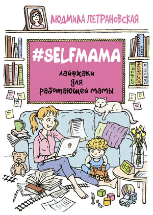 Лицевая обложка книги «#SELFMAMA. Лайфхаки для работающей мамы» с иллюстрацией мамы и ребёнка