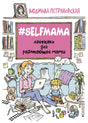 Лицевая обложка книги «#SELFMAMA. Лайфхаки для работающей мамы» с иллюстрацией мамы и ребёнка