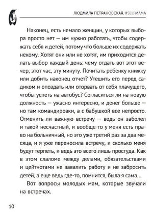 #Selfmama. Лайфхаки для работающей мамы 978-5-17-155188-9 - 1